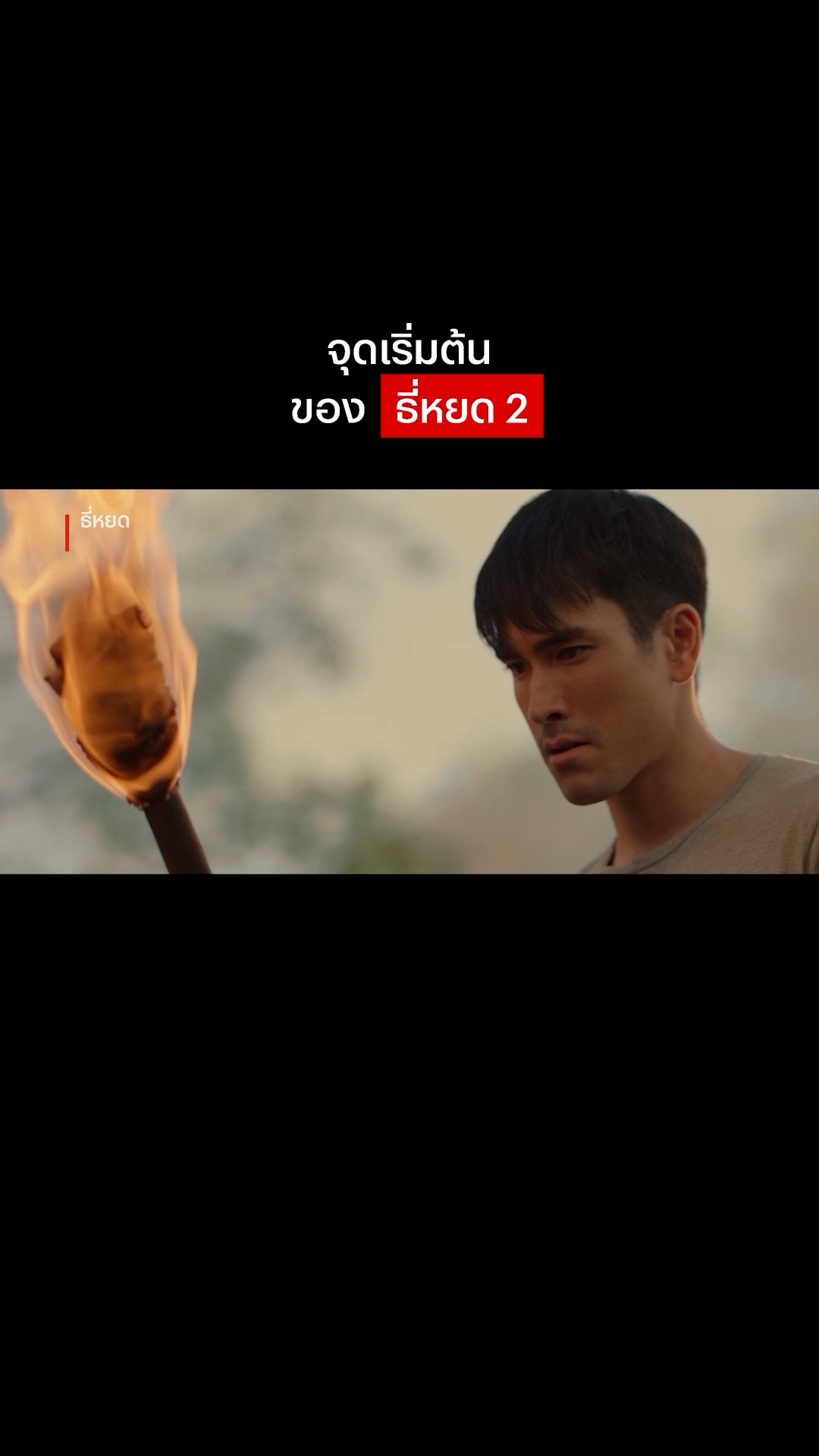 จะผีหรือคนพี่ยักษ์พร้อมใส่หมด #ธี่หยด #NetflixThailand #shorts
